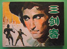 三剑客 pdf epub mobi 下载
