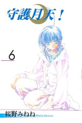 守護月天！ 06 pdf epub mobi 电子书 下载