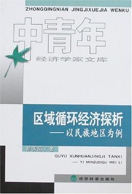 区域循环经济探析 pdf epub mobi 电子书 下载