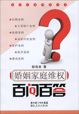 婚姻家庭维权百问百答 pdf epub mobi 电子书 下载
