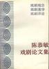 陈恭敏戏剧论文集 pdf epub mobi 电子书 下载