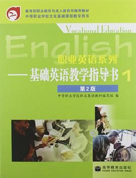 基础英语教学指导书-第2版 pdf epub mobi 电子书 下载