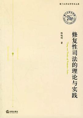 修复性司法的理论与实践