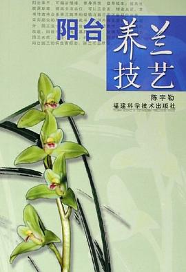 阳台养兰技艺 pdf epub mobi 电子书 下载