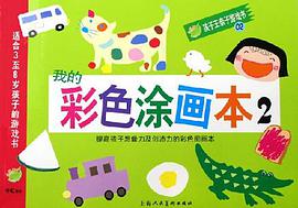 我的彩色涂画本(1适合3至8岁孩子的游戏书) (平装) pdf epub mobi 电子书 下载