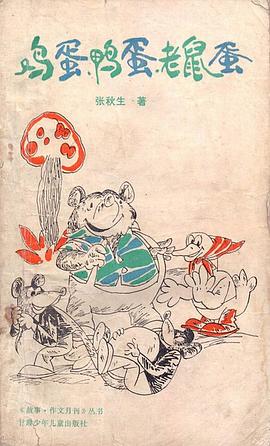 鸡蛋鸭蛋老鼠蛋