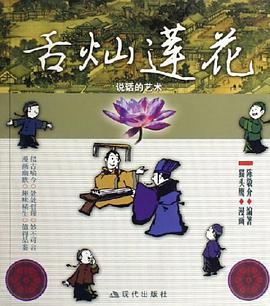 舌灿莲花-说话的艺术 pdf epub mobi 电子书 下载
