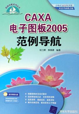 CAXA电子图板2005范例导航 pdf epub mobi 电子书 下载