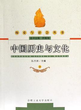 中国历史与文化（上） pdf epub mobi 电子书 下载