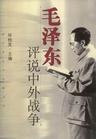 毛澤東評說中外戰爭 pdf epub mobi 電子書 下載
