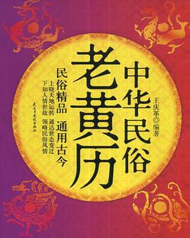 中华民俗老黄历 pdf epub mobi 电子书 下载