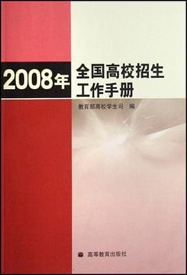 2008年全国高校招生工作手册 pdf epub mobi 电子书 下载