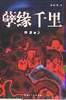孽緣韆裏