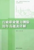 行政职业能力测验历年真题及详解