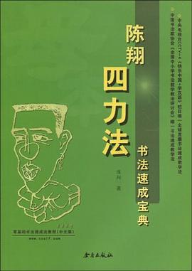 陈翔四力法书法速成宝典 pdf epub mobi 电子书 下载