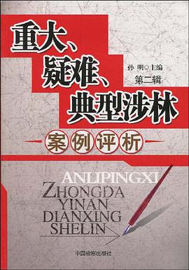 重大疑难典型涉林案例评析（第2辑） pdf epub mobi 电子书 下载