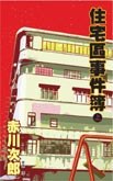住宅區事件簿(全兩冊) pdf epub mobi 电子书 下载