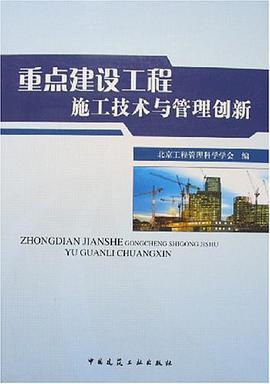 重点建设工程施工技术与管理创新 pdf epub mobi 电子书 下载