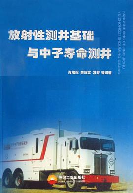 放射性测井基础与中子寿命测井