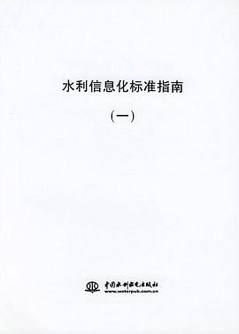 水利信息化标准指南