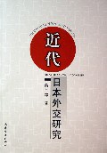 近代日本外交研究 pdf epub mobi 电子书 下载