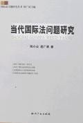 当代国际法问题研究 pdf epub mobi 电子书 下载