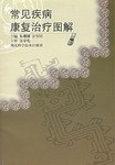 常见疾病康复治疗图解 pdf epub mobi 电子书 下载