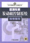 欧洲车系发动机控制系统检修指导