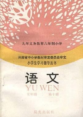 语文(五年级--第十册) pdf epub mobi 电子书 下载
