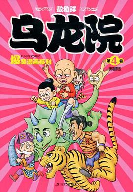 乌龙院爆笑漫画系列（第4卷 pdf epub mobi 电子书 下载