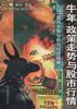 牛年:政策走势与股市行情--97股市大势分析与投资指南 pdf epub mobi 电子书 下载