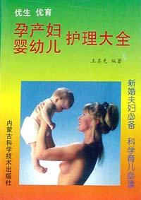 优生优育孕产妇婴幼儿护理大全 pdf epub mobi 电子书 下载
