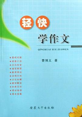 轻快学作文 pdf epub mobi 电子书 下载