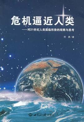 危机逼近人类 pdf epub mobi 电子书 下载