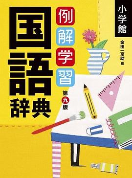 例解学習国語辞典 pdf epub mobi 电子书 下载