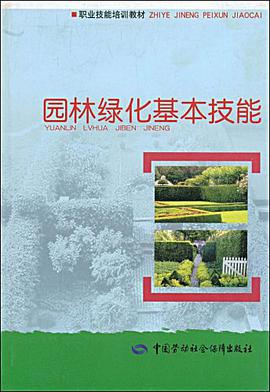 园林绿化基本技能 pdf epub mobi 电子书 下载