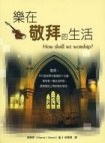 乐在敬拜的生活 pdf epub mobi 电子书 下载