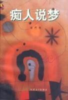 痴人说梦 pdf epub mobi 电子书 下载