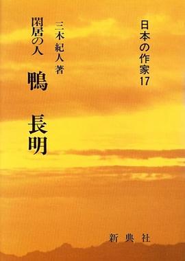 Kankyo no hito Kamo no Chomei (Nihon no sakka) pdf epub mobi 电子书 下载