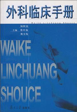 外科临床手册 pdf epub mobi 电子书 下载