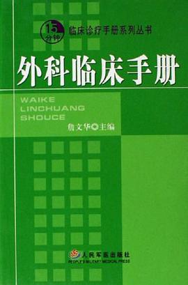 外科临床手册 pdf epub mobi 电子书 下载