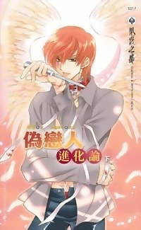 偽戀人進化論（下） pdf epub mobi 电子书 下载