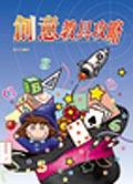創意教具攻略 pdf epub mobi 电子书 下载