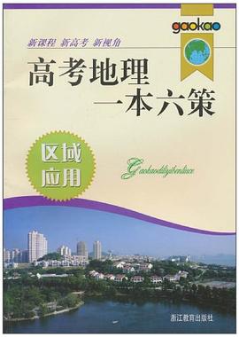区域应用/高考地理一本六策 pdf epub mobi 电子书 下载