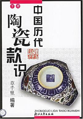 中国历代陶瓷款识(上下)