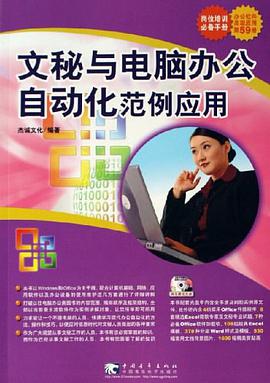 文秘与电脑办公自动化范例应用 pdf epub mobi 电子书 下载
