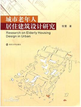城市老年人居住建筑设计研究 pdf epub mobi 电子书 下载