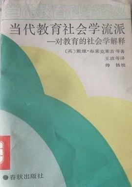 当代教育社会学流派 pdf epub mobi 电子书 下载