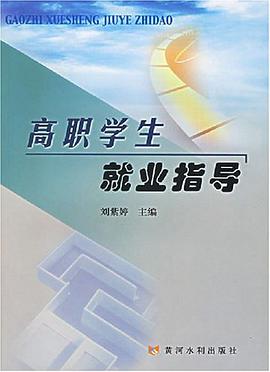 高职学生就业指导 pdf epub mobi 电子书 下载