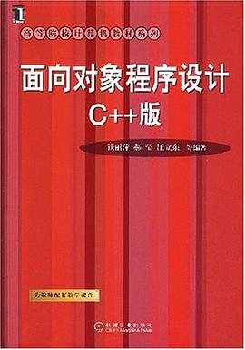 面向对象程序设计C++版